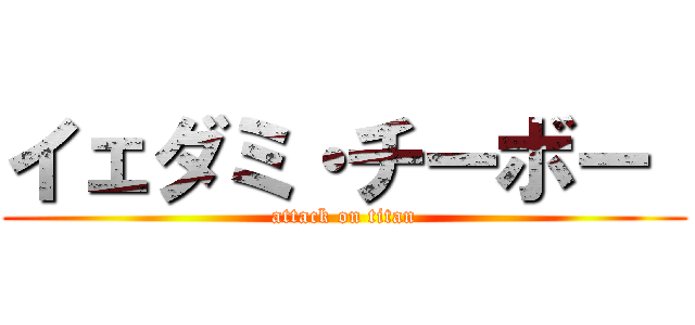 イェダミ・チーボー  (attack on titan)
