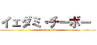 イェダミ・チーボー  (attack on titan)