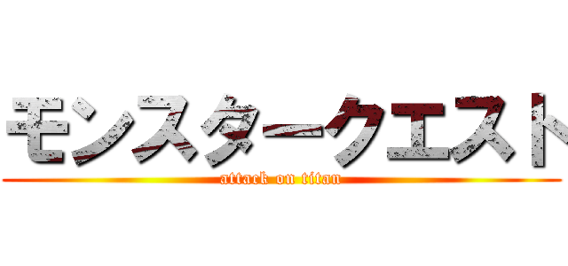 モンスタークエスト (attack on titan)