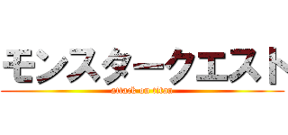 モンスタークエスト (attack on titan)