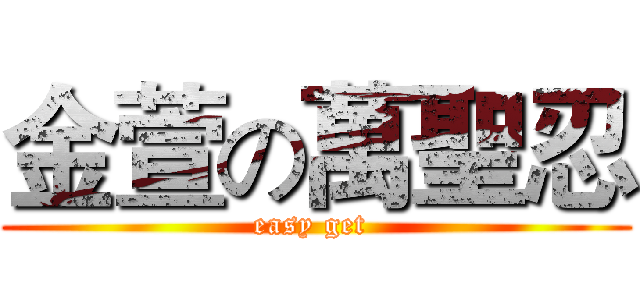 金萱の萬聖忍 (easy get )