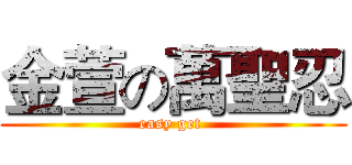 金萱の萬聖忍 (easy get )