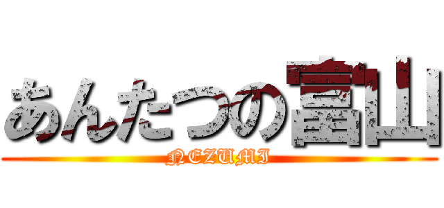 あんたつの富山 (NEZUMI)