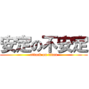 安定の不安定 (attack on titan)