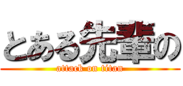 とある先輩の (attack on titan)