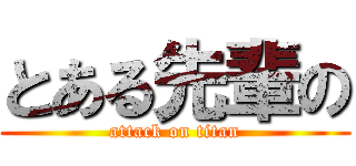 とある先輩の (attack on titan)