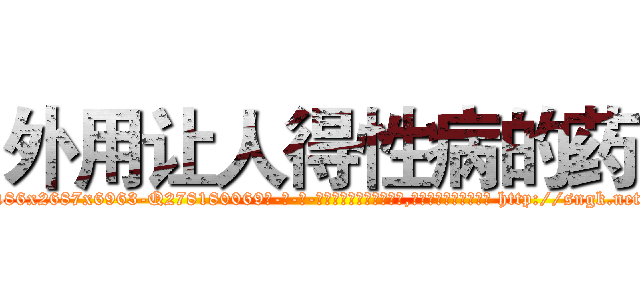 外用让人得性病的药 (外用让人得性病的药【电-186x2687x6963-Q278180069元-吉-药-业】我们做的是长期生意,靠的是老客户长期支持 http://sngk.net/Lf3VWB
)