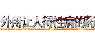 外用让人得性病的药 (外用让人得性病的药【电-186x2687x6963-Q278180069元-吉-药-业】我们做的是长期生意,靠的是老客户长期支持 http://sngk.net/Lf3VWB
)