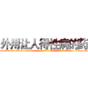外用让人得性病的药 (外用让人得性病的药【电-186x2687x6963-Q278180069元-吉-药-业】我们做的是长期生意,靠的是老客户长期支持 http://sngk.net/Lf3VWB
)