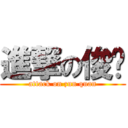 進撃の俊权 (attack on zun quan)