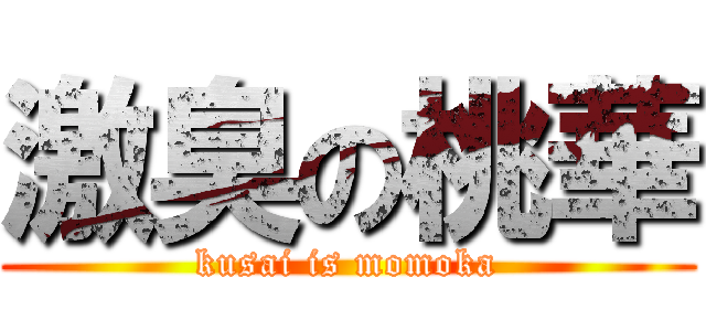 激臭の桃華 (kusai is momoka)