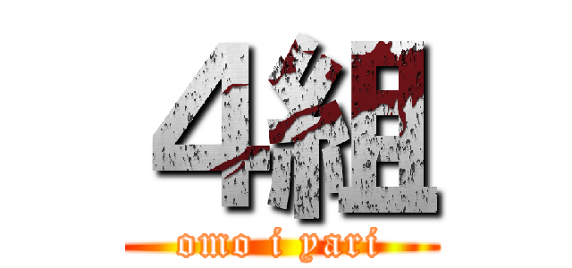 ４組 (omo i yari)