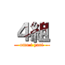 ４組 (omo i yari)