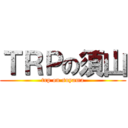 ＴＲＰの須山 (trp on suyama)