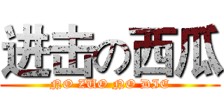 进击の西瓜 (NO ZUO NO DIE)
