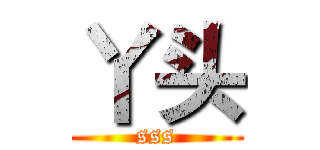 丫头 (sss)