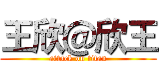 王欣＠欣王 (attack on titan)
