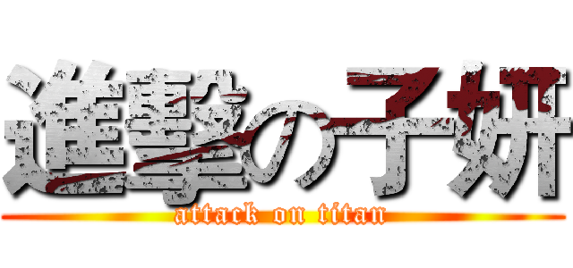 進擊の子妍 (attack on titan)