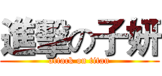 進擊の子妍 (attack on titan)