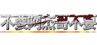 不要阿杰哥不要 (attack on titan)