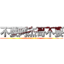 不要阿杰哥不要 (attack on titan)