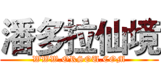 潘多拉仙境 (WWW.ORSOU.COM)