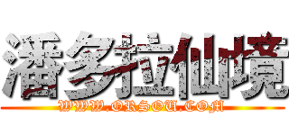 潘多拉仙境 (WWW.ORSOU.COM)