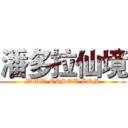 潘多拉仙境 (WWW.ORSOU.COM)