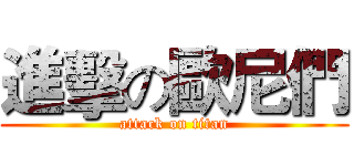 進擊の歐尼們 (attack on titan)