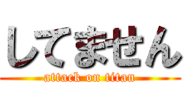 してません (attack on titan)