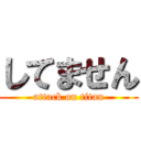 してません (attack on titan)