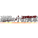 進撃の小野賢章 (attack on onokensho)