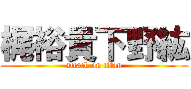 梶裕貴下野紘 (attack on titan)