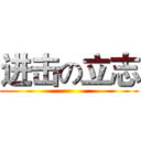 进击の立志 ()