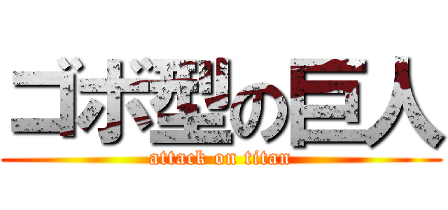 ゴボ型の巨人 (attack on titan)