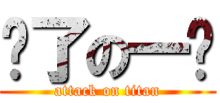 疯了の一户 (attack on titan)