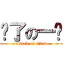 疯了の一户 (attack on titan)