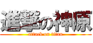 進撃の神原 (attack on titan)