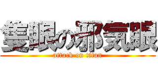 隻眼の邪気眼 (attack on titan)