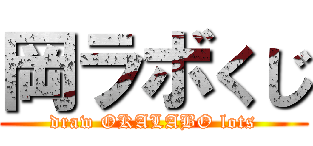 岡ラボくじ (draw OKALABO lots)