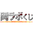 岡ラボくじ (draw OKALABO lots)