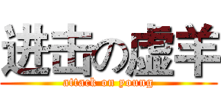 进击の虚羊 (attack on young)