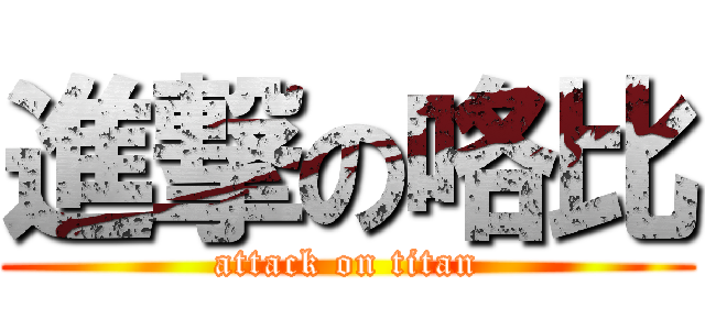 進撃の咯比 (attack on titan)