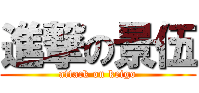 進撃の景伍 (attack on keigo)