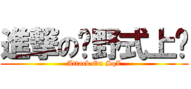 進撃の绝野式上篮 (Attack On SqZ)