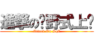 進撃の绝野式上篮 (Attack On SqZ)