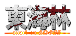 東海林 (attack on SHOJI)