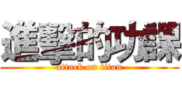 進擊的功課 (attack on titan)