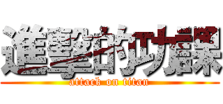 進擊的功課 (attack on titan)