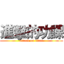 進擊的功課 (attack on titan)